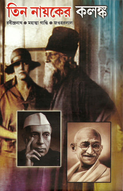 তিন নায়কের কলঙ্ক